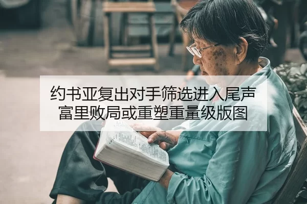 约书亚复出对手筛选进入尾声 富里败局或重塑重量级版图 | leyu