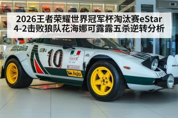 2026王者荣耀世界冠军杯淘汰赛eStar 4-2击败狼队花海娜可露露五杀逆转分析