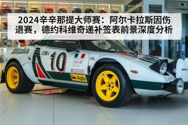 2024辛辛那提大师赛：阿尔卡拉斯因伤退赛，德约科维奇递补签表前景深度分析