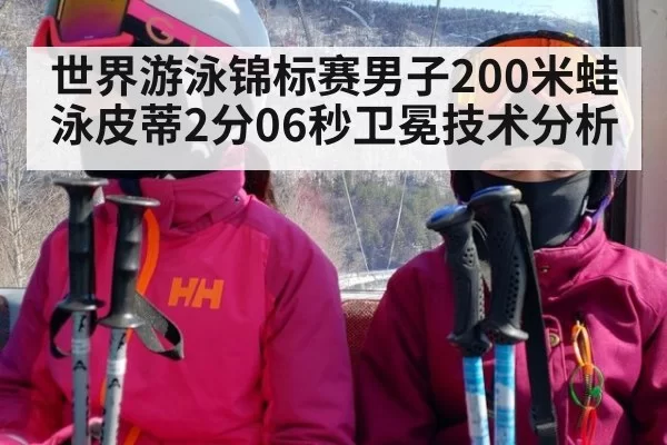世界游泳锦标赛男子200米蛙泳皮蒂2分06秒卫冕技术分析