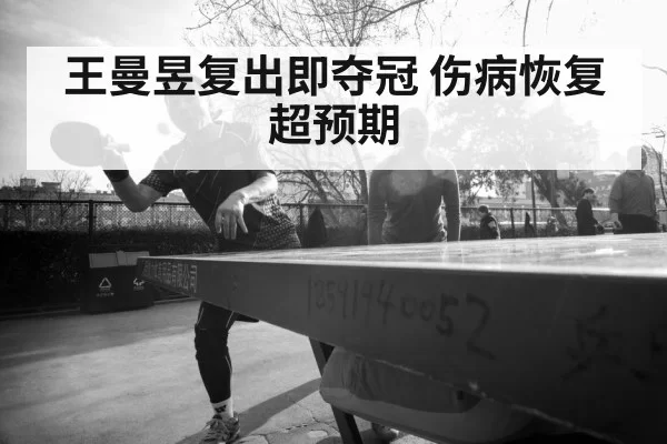 王曼昱复出即夺冠 伤病恢复超预期