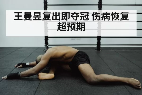 Wang Manyu training recovery