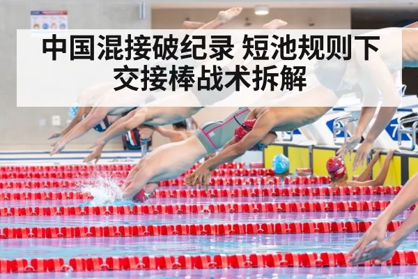 中国混接破纪录 短池规则下交接棒战术拆解