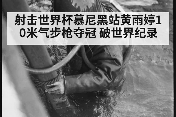 射击世界杯慕尼黑站黄雨婷10米气步枪夺冠 破世界纪录
