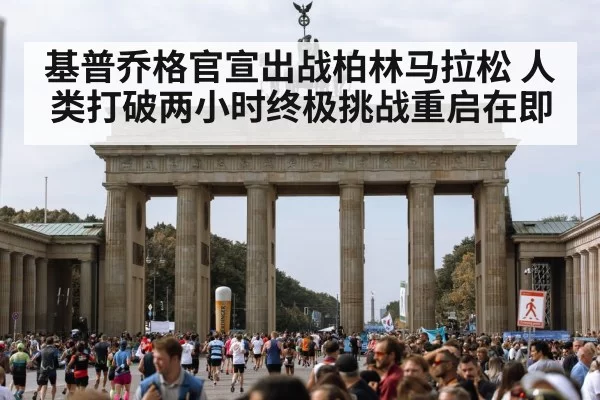 基普乔格官宣出战柏林马拉松 人类打破两小时终极挑战重启在即